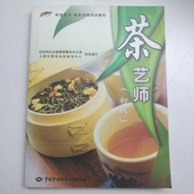 职业技术·职业资格培训教材：茶艺师（初级）