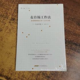 麦肯锡工作法：麦肯锡精英的39个工作习惯