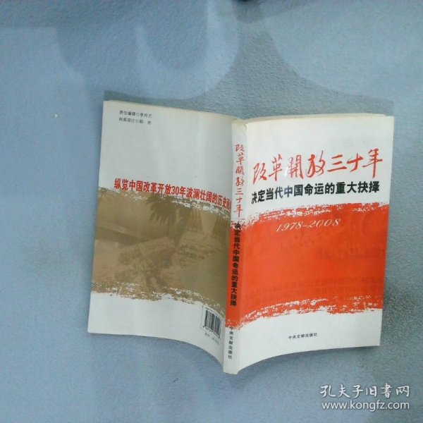 改革开放三十年决定当代中国命运的重大抉择1978-2008