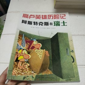 阿斯特克斯在瑞士：高卢英雄历险记16