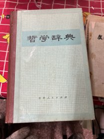 哲学辞典