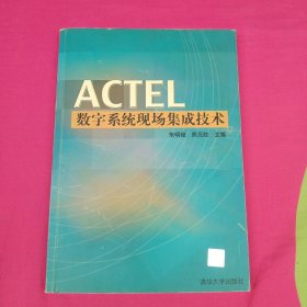 ACTEL数字系统现场集成技术