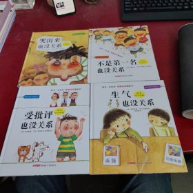 “孩子，没关系”逆商培养图画书：哭出来也没关系+不是第一名也没关系+受批评也没关系+生气也没关系【4本合售 没有笔记 没有涂画 内页干净 实物拍摄】