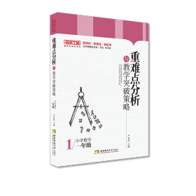 重难点分析与教学突破策略(小学数学1年级)/名师工程重难点教学系列