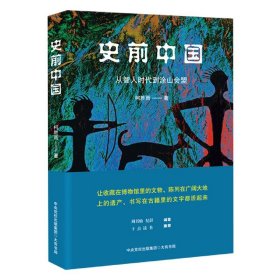 史前中国——从智人时代到涂山会盟