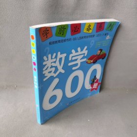 【正版二手】学前必备系列-数学600题