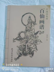百仙画谱