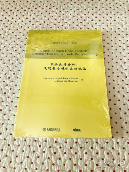 国际著名数学图书（影印版）：组合数据分析·通过动态规划进行优化（英文版）