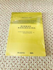 国际著名数学图书（影印版）：组合数据分析·通过动态规划进行优化（英文版）