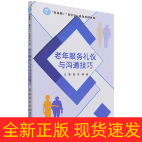 老年服务礼仪与沟通技巧/互联网+新形态一体化系列丛书