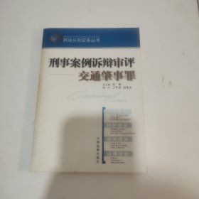 刑事案例诉辩审评交通肇事罪/刑法分则实务丛书