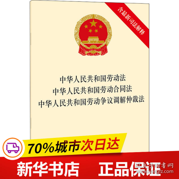 中华人民共和国劳动法 中华人民共和国劳动合同法 中华人民共和国劳动争议调解仲裁法（含最新司法解释）