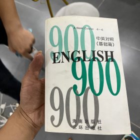 英语900句（上、下）