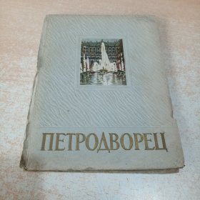 Петродворец