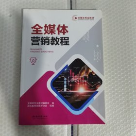 全媒体营销教程