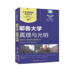 耶鲁大学｜真理与光明