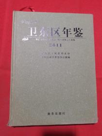 【 地方文献】 平顶山市卫东区年鉴 2011年