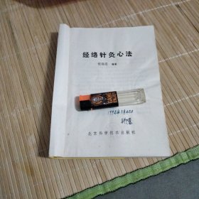 经络针灸心法