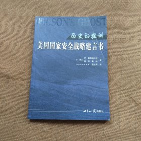 历史的教训：美国国家安全战略建言书