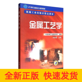 AC金屬工藝學(xué)/劉會霞