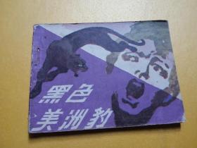 岭南版连环画《黑色美洲豹》 84年一版一印 （封底用纸贴衬 详见书图所示）