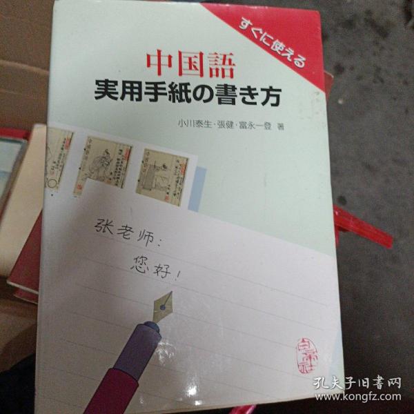 日文原版书 すぐに使える 中国語実用手紙の書き方 単行本 – 1999/1 小川泰生 (著),‎ 富永一登 (著),‎ 張健 (著)