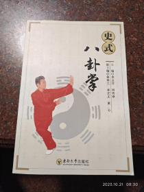 史式八卦掌 李义芹  周传章 2007年 196页 85品 印数5000