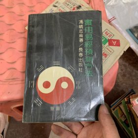 实用易经预测方法