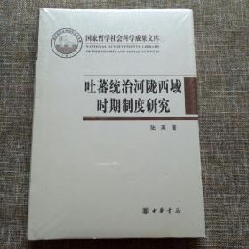 吐蕃统治河陇西域时期制度研究：以敦煌新疆出土文献为中心（精装）--国家哲学社会学成果文库 未拆塑封