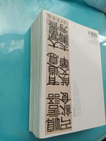 书法月刊2015年第4、6、8、9、10、12期（6册合售）