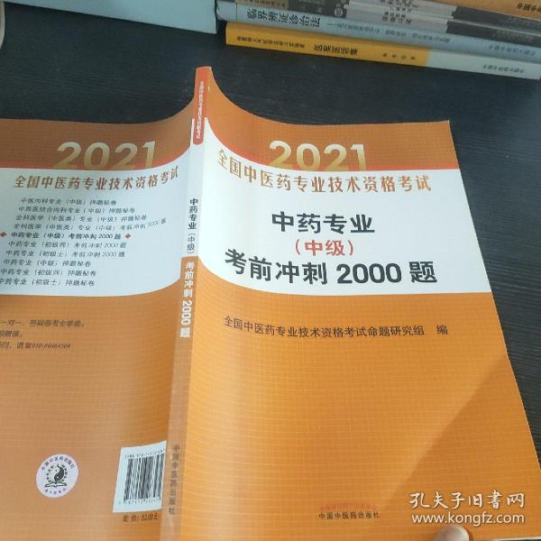 中药专业（中级）考前冲刺2000题·全国中医药专业技术资格考试通关系列