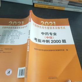 中药专业（中级）考前冲刺2000题·全国中医药专业技术资格考试通关系列