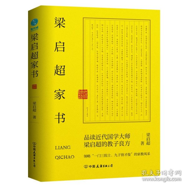 梁启超家书：领略“一门三院士，九子皆才俊”的家教风采