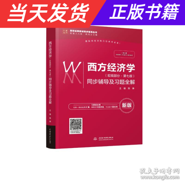 西方经济学（宏观部分·第七版新版）同步辅导及习题全解/