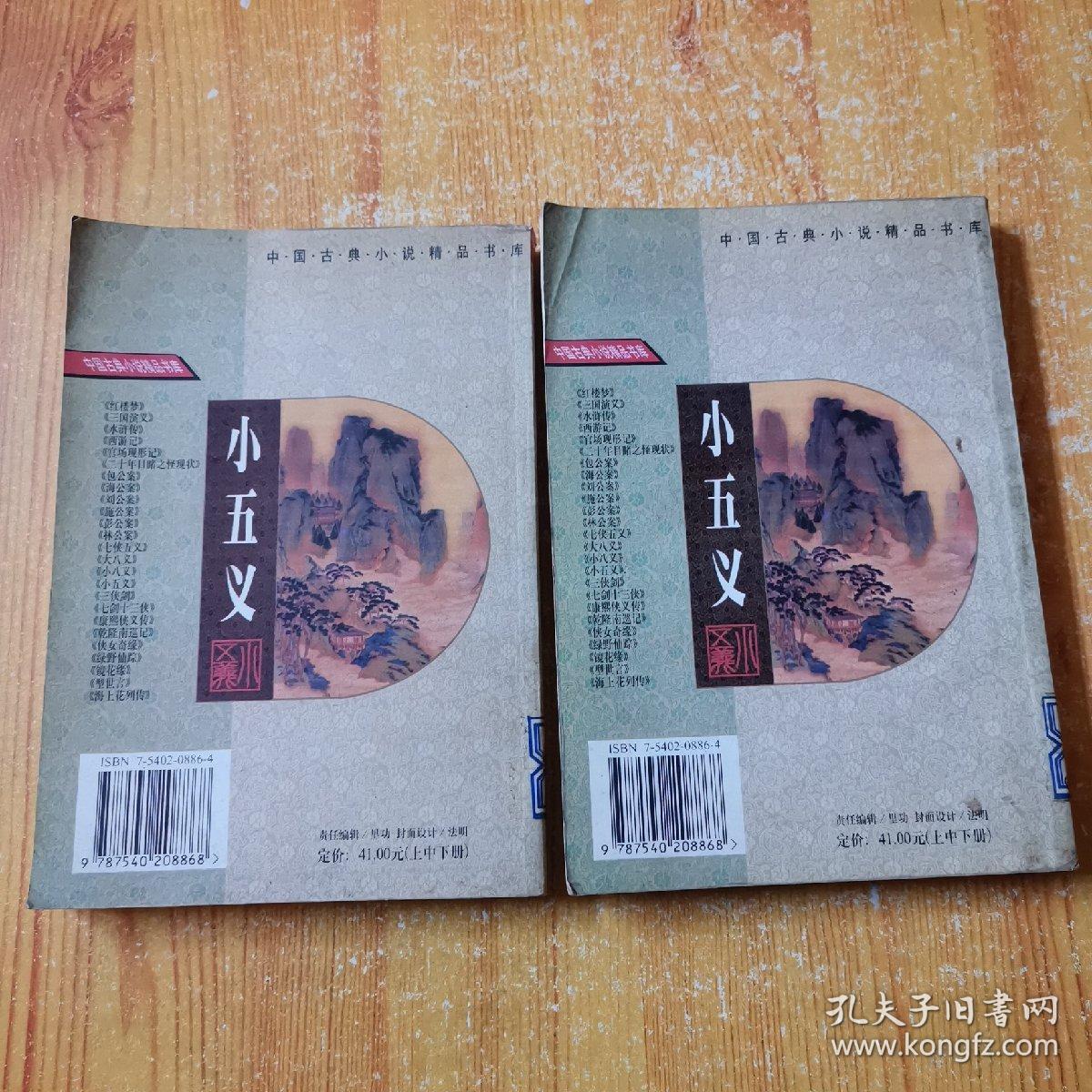 中国古典小说精品书库 小五义（上下）