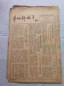早期报纸 ：华北解放军 第三九四期 1953.6.20