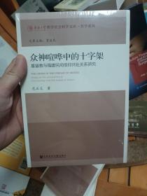 众神喧哗中的十字架：基督教与福建民间信仰共处关系研究