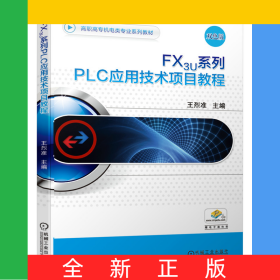 FX3U系列PLC應用技術(shù)項目教程