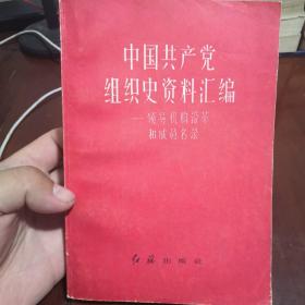 中国共产党组织史资料汇编—领导机构沿革和成员名录