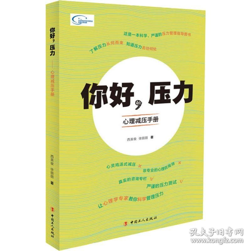 你好,压力 心理减压手册 西英俊,徐丽丽 9787500868804 中国工人出版社