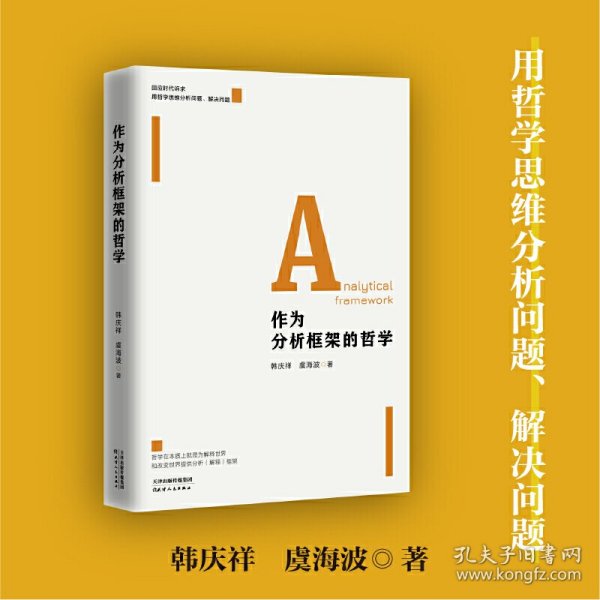 【正版新书】新书--作为分析框架的哲学