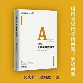 【正版新书】新书--作为分析框架的哲学