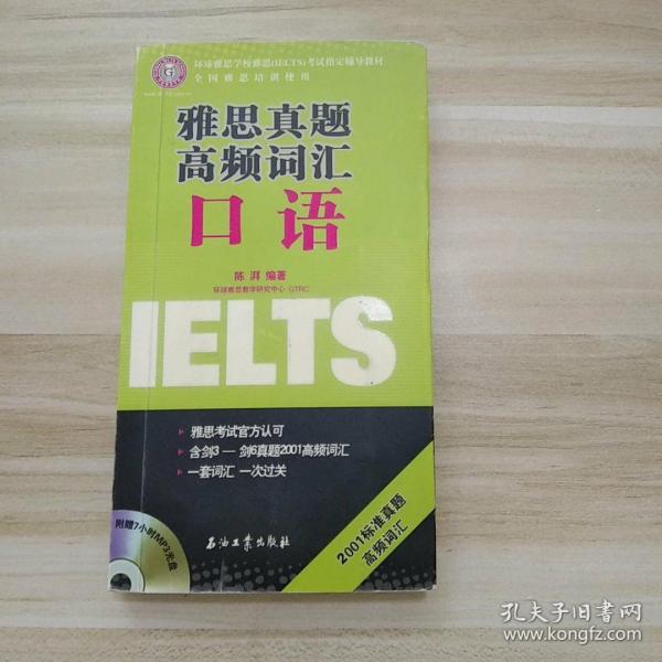 环球雅思学校雅思IELTS考试指定辅导教材：雅思真题高频词汇：口语