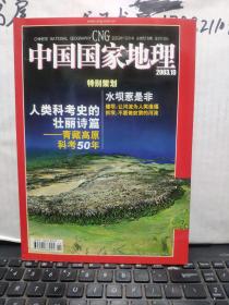 中国国家地理2003 10月号【内页干净】客厅6-3