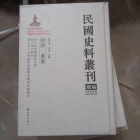 民国史料丛刊（续编）0583