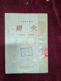 夫妇 焦菊隐编1950版
