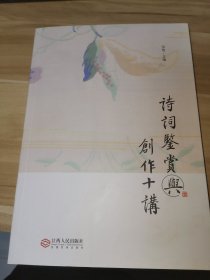 诗词鉴赏与创作十讲