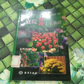 庭院花卉無土栽培 館藏 正版 無筆跡