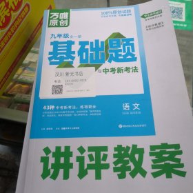 2024版，万唯九年级语文全一册（基础题）与中考新考法，讲评教案