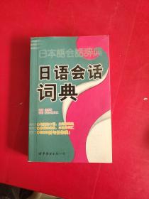 日本语会话辞典：日语会话词典